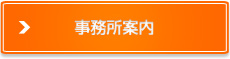 事務所案内