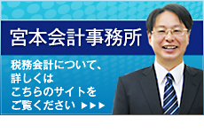 宮本会計事務所の税務会計のサイトはこちら