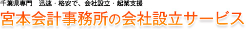 宮本会計事務所の会社設立サービス