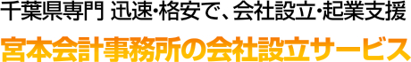 宮本会計事務所の会社設立サービス