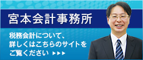 宮本会計事務所（税務会計）