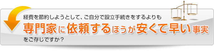 専門家に依頼するほうが安くて早い事実をご存じですか？