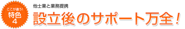 特色４設立後のサポート万全！