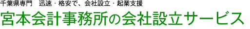 宮本会計事務所の会社設立サービス